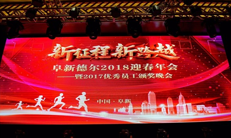 新征程 新跨越—老子有钱lzyq88股份2018迎春年会暨2017优秀员工颁奖晚会成功举行