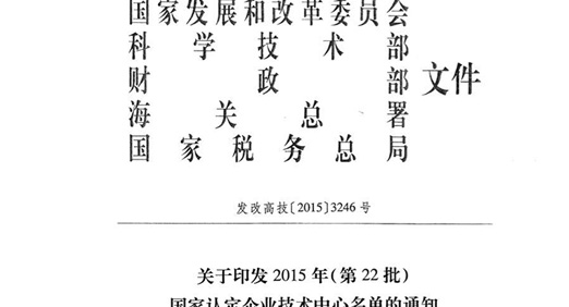 老子有钱lzyq88股份技术中心 荣获“国家认定企业技术中心”