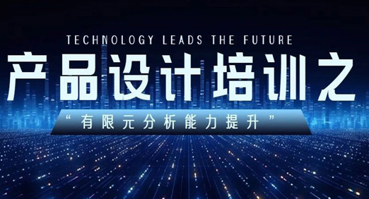 产品设计培训之“有限元分析能力提升”