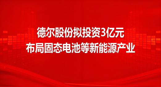 老子有钱lzyq88股份拟投资3亿元，布局固态电池等新能源产业