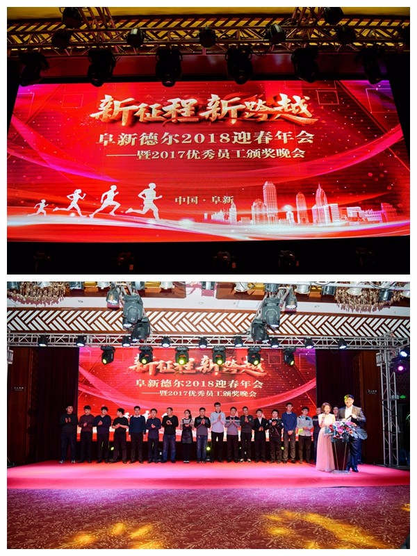 新征程 新跨越—老子有钱lzyq88股份2018迎春年会暨2017优秀员工颁奖晚会成功举行(图1)