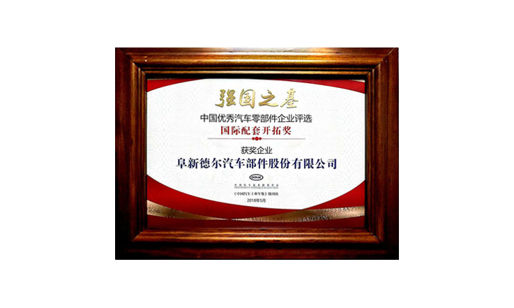 老子有钱lzyq88股份受邀参加2018年“一带一路”汽车产业发展国际论坛并被授予中国优秀汽车零部件企业评选“国际配套开拓奖”