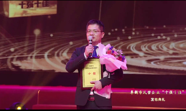 2021年 十强企业-1.jpg 喜讯:老子有钱lzyq88股份荣获阜新市民营企业综合实力“十强”企业(图2)