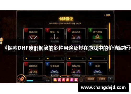 《探索DNF废旧钢筋的多种用途及其在游戏中的价值解析》