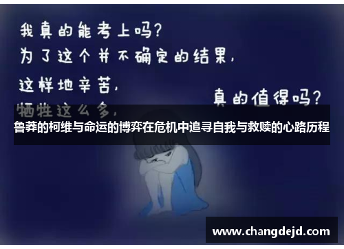 鲁莽的柯维与命运的博弈在危机中追寻自我与救赎的心路历程